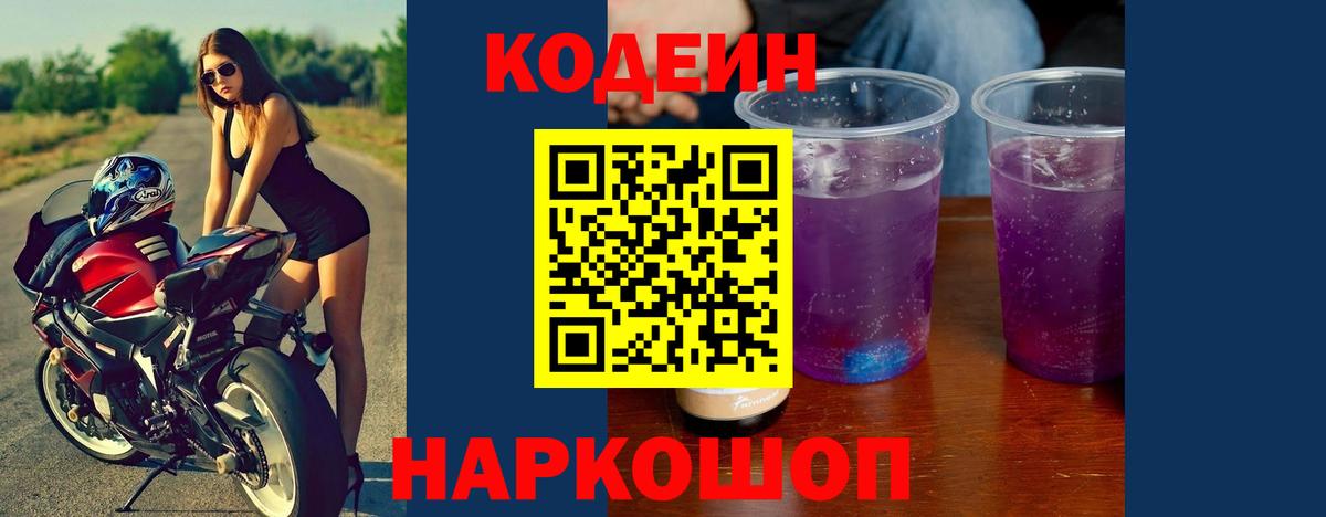 Кодеиновый сироп Lean Purple Drank Ишимбай